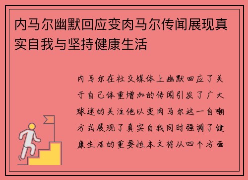 内马尔幽默回应变肉马尔传闻展现真实自我与坚持健康生活