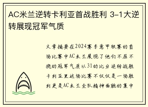 AC米兰逆转卡利亚首战胜利 3-1大逆转展现冠军气质
