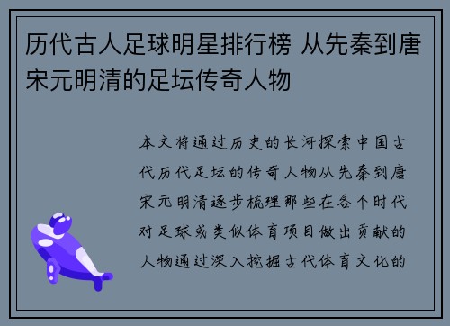 历代古人足球明星排行榜 从先秦到唐宋元明清的足坛传奇人物