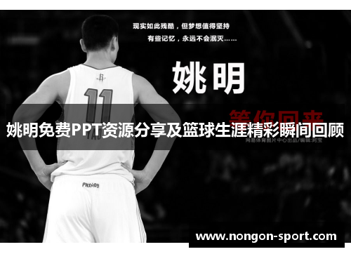 姚明免费PPT资源分享及篮球生涯精彩瞬间回顾