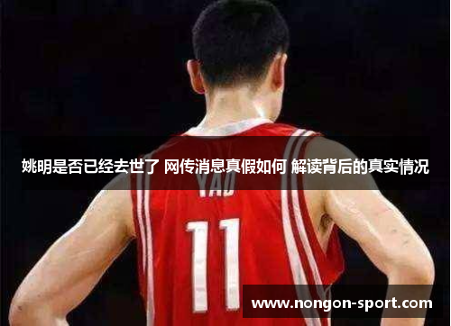 姚明是否已经去世了 网传消息真假如何 解读背后的真实情况