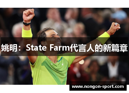 姚明：State Farm代言人的新篇章