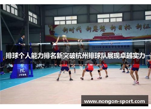 排球个人能力排名新突破杭州排球队展现卓越实力