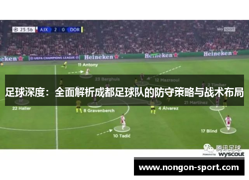 足球深度：全面解析成都足球队的防守策略与战术布局