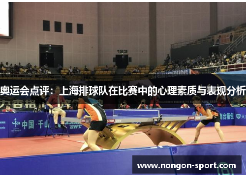 奥运会点评：上海排球队在比赛中的心理素质与表现分析