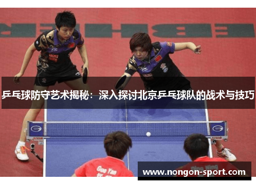 乒乓球防守艺术揭秘：深入探讨北京乒乓球队的战术与技巧