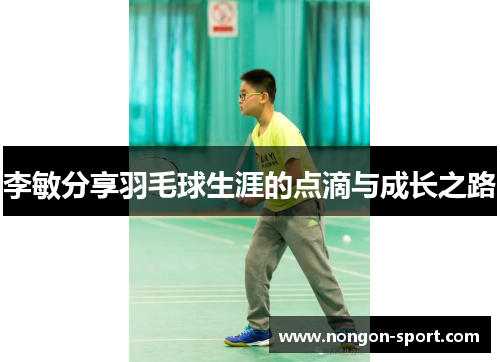 李敏分享羽毛球生涯的点滴与成长之路