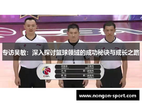 专访吴敏：深入探讨篮球领域的成功秘诀与成长之路
