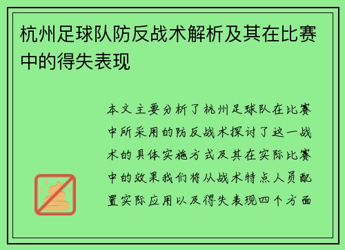 杭州足球队防反战术解析及其在比赛中的得失表现