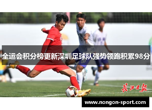 全运会积分榜更新深圳足球队强势领跑积累98分