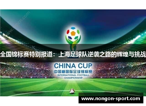 全国锦标赛特别报道：上海足球队逆袭之路的辉煌与挑战