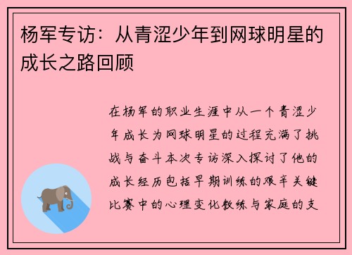 杨军专访：从青涩少年到网球明星的成长之路回顾