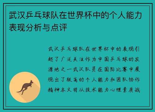 武汉乒乓球队在世界杯中的个人能力表现分析与点评
