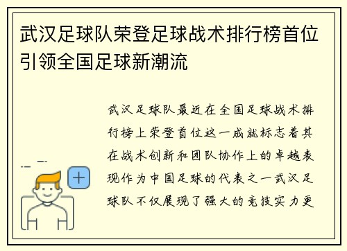 武汉足球队荣登足球战术排行榜首位引领全国足球新潮流