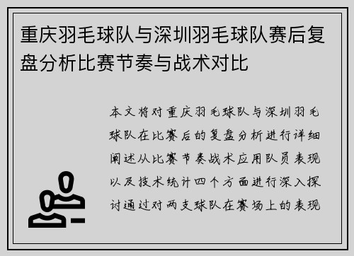 重庆羽毛球队与深圳羽毛球队赛后复盘分析比赛节奏与战术对比