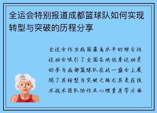 全运会特别报道成都篮球队如何实现转型与突破的历程分享