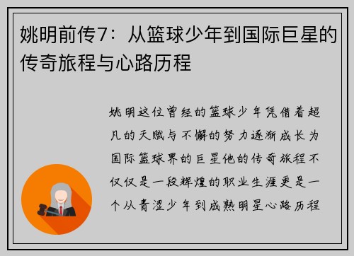 姚明前传7：从篮球少年到国际巨星的传奇旅程与心路历程