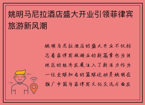 姚明马尼拉酒店盛大开业引领菲律宾旅游新风潮