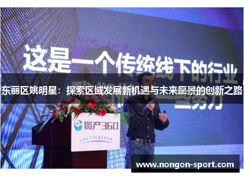 东丽区姚明星：探索区域发展新机遇与未来愿景的创新之路
