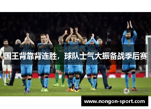 国王背靠背连胜，球队士气大振备战季后赛