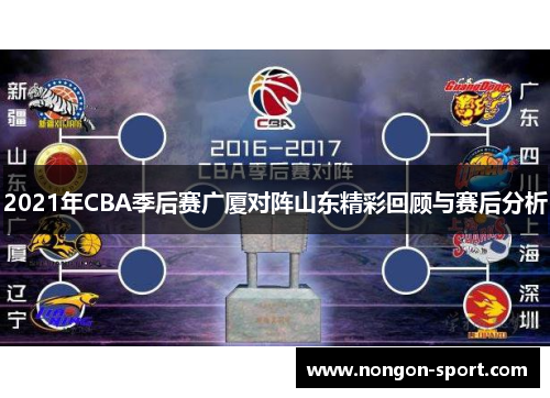 2021年CBA季后赛广厦对阵山东精彩回顾与赛后分析