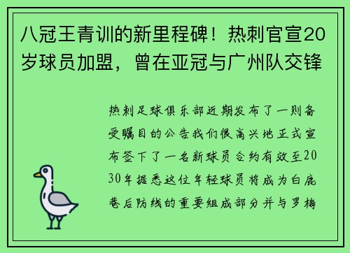 八冠王青训的新里程碑！热刺官宣20岁球员加盟，曾在亚冠与广州队交锋