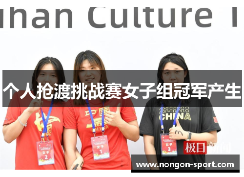 个人抢渡挑战赛女子组冠军产生