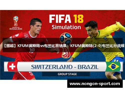【挪超】KFUM奥斯陆vs布兰比赛结果：KFUM奥斯陆(2-0)布兰比分战报