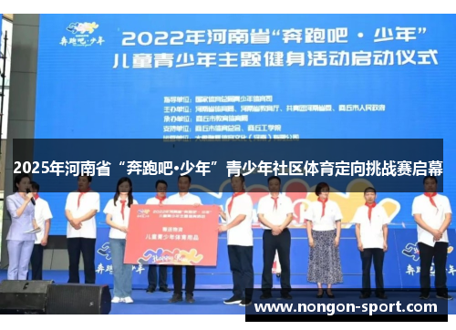 2025年河南省“奔跑吧·少年”青少年社区体育定向挑战赛启幕