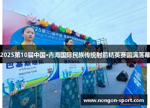 2025第10届中国·青海国际民族传统射箭精英赛圆满落幕