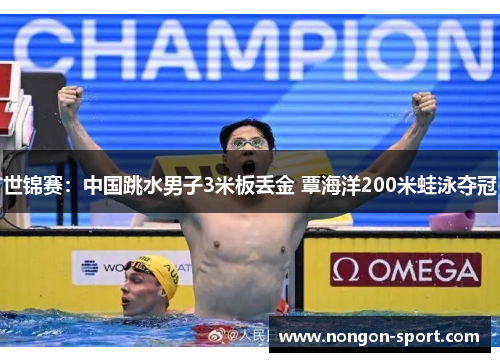世锦赛：中国跳水男子3米板丢金 覃海洋200米蛙泳夺冠