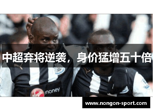 中超弃将逆袭，身价猛增五十倍