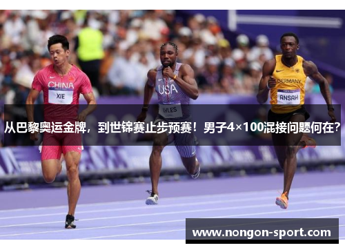 从巴黎奥运金牌，到世锦赛止步预赛！男子4×100混接问题何在？