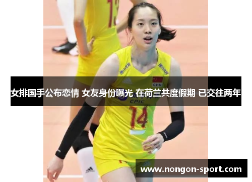 女排国手公布恋情 女友身份曝光 在荷兰共度假期 已交往两年
