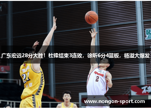 广东宏远28分大胜！杜锋结束3连败，徐昕6分4篮板，杨溢大爆发