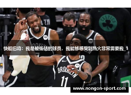 快船旧将：我是被低估的球员，我能够感受到热火非常需要我_1
