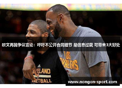 欧文再抛争议言论：呼吁不公开合同细节 是信息过载 可带来3大好处