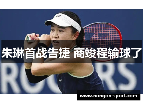 朱琳首战告捷 商竣程输球了