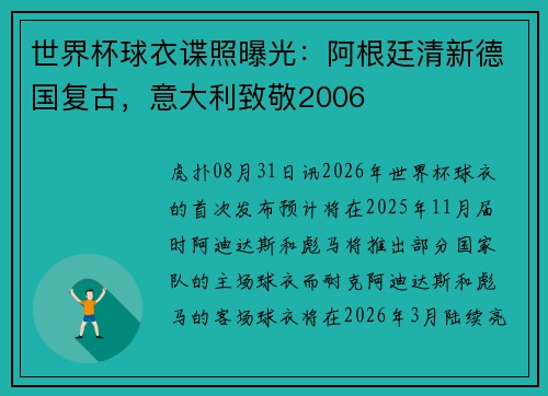 世界杯球衣谍照曝光：阿根廷清新德国复古，意大利致敬2006