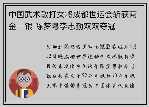 中国武术散打女将成都世运会斩获两金一银 陈梦粤李志勤双双夺冠