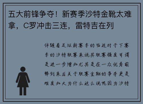 五大前锋争夺！新赛季沙特金靴太难拿，C罗冲击三连，雷特吉在列