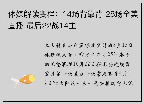 休媒解读赛程：14场背靠背 28场全美直播 最后22战14主