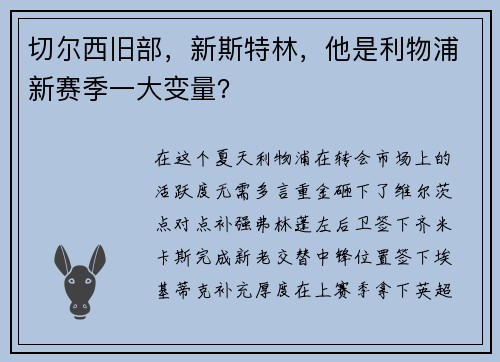 切尔西旧部，新斯特林，他是利物浦新赛季一大变量？