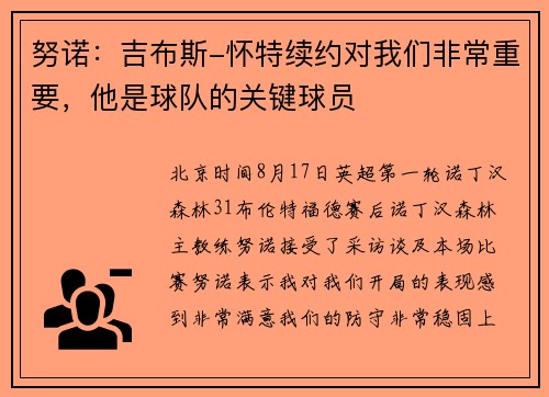 努诺：吉布斯-怀特续约对我们非常重要，他是球队的关键球员