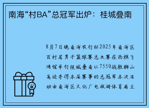 南海“村BA”总冠军出炉：桂城叠南