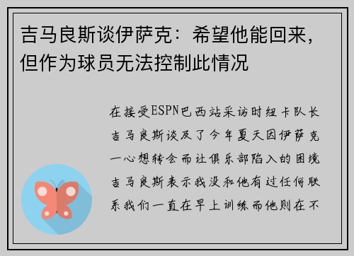 吉马良斯谈伊萨克：希望他能回来，但作为球员无法控制此情况