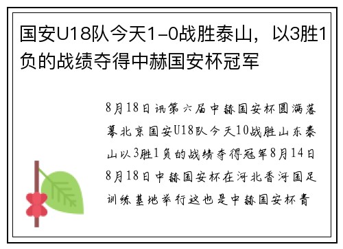 国安U18队今天1-0战胜泰山，以3胜1负的战绩夺得中赫国安杯冠军