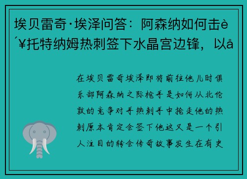 埃贝雷奇·埃泽问答：阿森纳如何击败托特纳姆热刺签下水晶宫边锋，以及他能为酋长球场带来什么