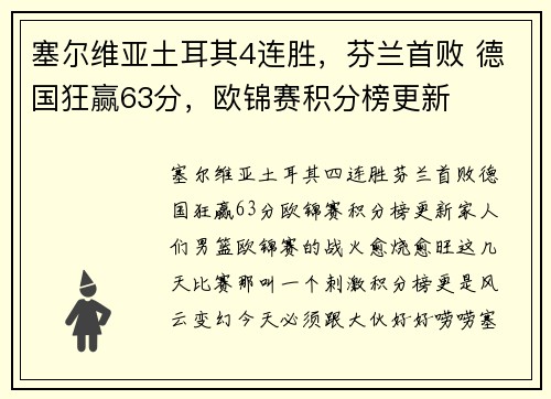 塞尔维亚土耳其4连胜，芬兰首败 德国狂赢63分，欧锦赛积分榜更新