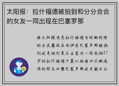 太阳报：拉什福德被拍到和分分合合的女友一同出现在巴塞罗那